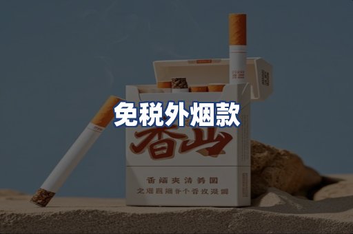 免税外烟款