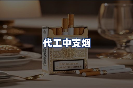 代工中支烟